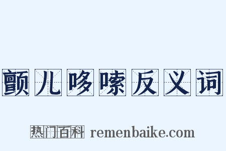 颤儿哆嗦反义词是什么意思的图片